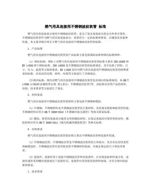 燃气用具连接用不锈钢波纹软管 标准