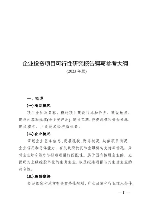 (Word+公文排版)企业投资项目可行性研究报告编写参考大纲(2023年版)