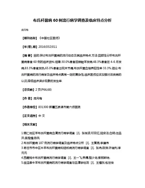 布氏杆菌病60例流行病学调查及临床特点分析