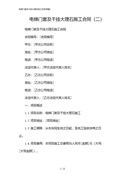 2024年电梯门套及干挂大理石施工合同(二篇)