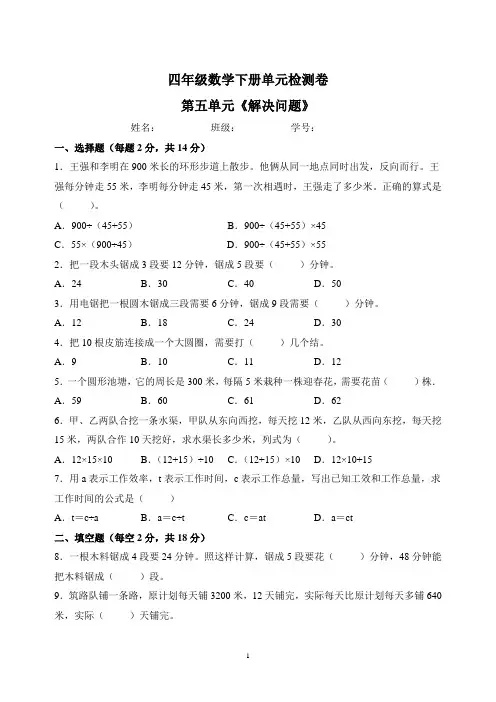 苏教版四年级下册数学第五单元《解决问题》检测卷(含答案解析)