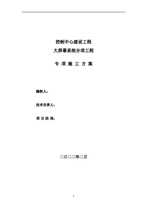 大屏幕安装实施方案
