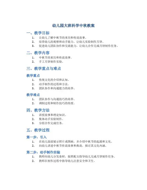 幼儿园大班科学中秋教案