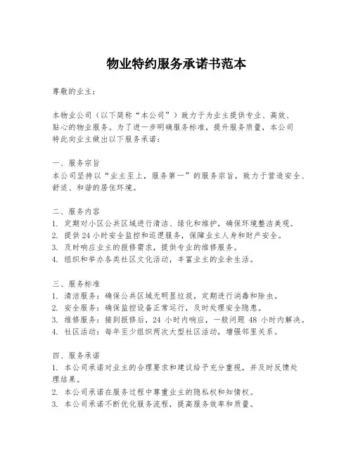 物业特约服务承诺书范本