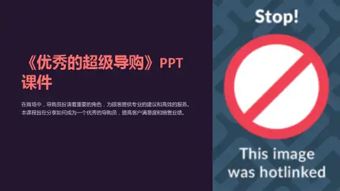 《优秀的超级导购》课件
