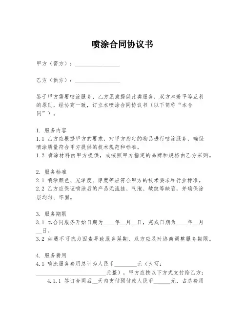 喷涂合同协议书