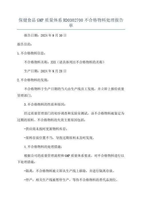 保健食品GMP质量体系RD0302700不合格物料处理报告单
