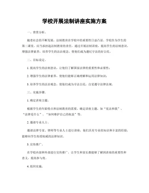 学校开展法制讲座实施方案