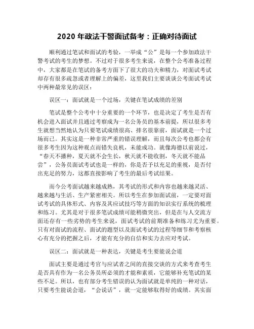 2020年政法干警面试备考：正确对待面试
