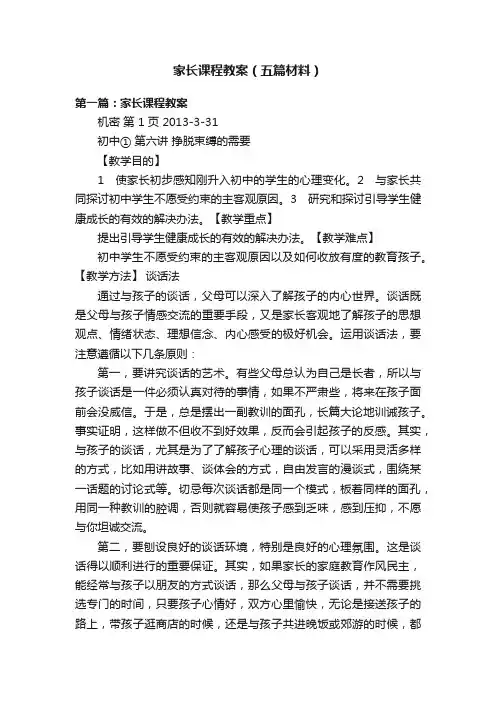 家长课程教案（五篇材料）