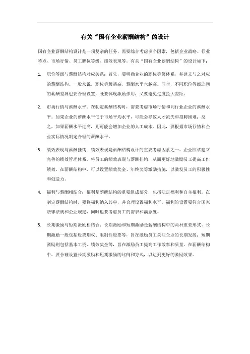 国有企业薪酬结构设计