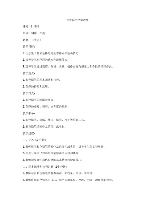 初中彩色铅笔教案