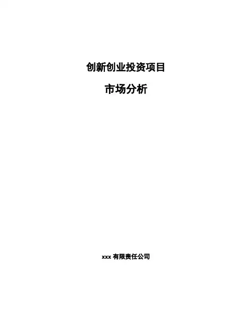 创新创业投资项目市场分析（模板）