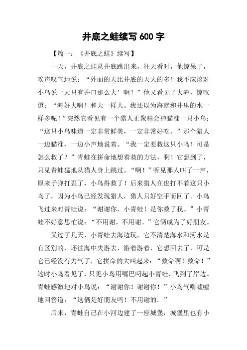 井底之蛙续写600字