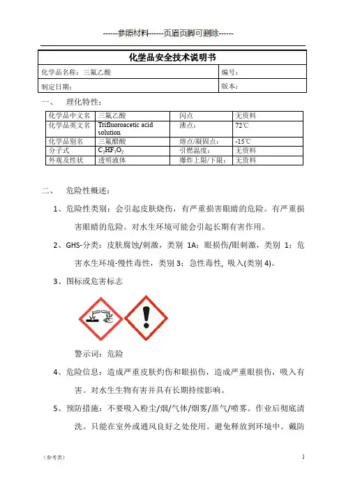 三氟乙酸MSDS【仅供参考】