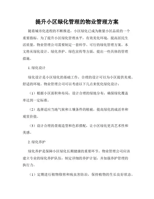提升小区绿化管理的物业管理方案