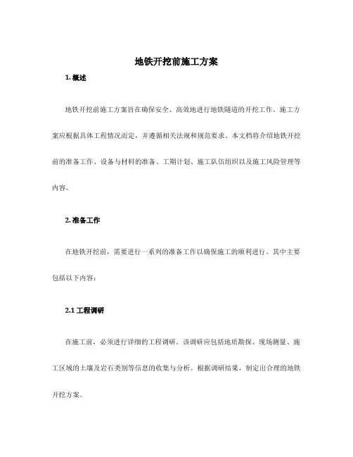 地铁开挖前施工方案