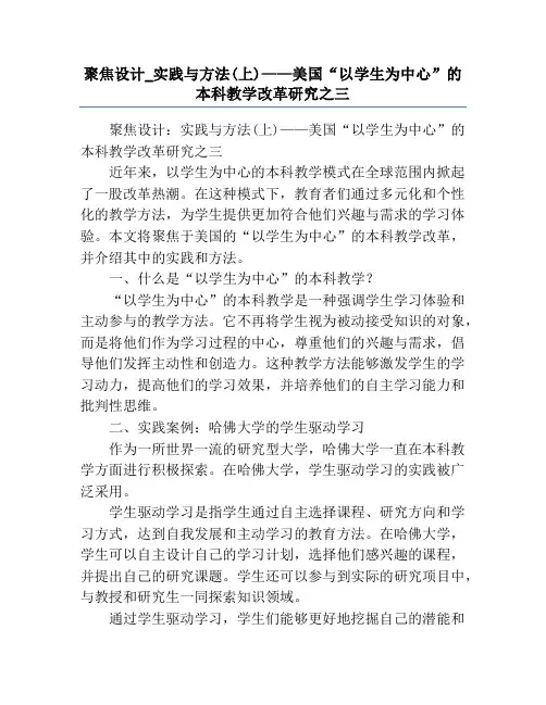 聚焦设计_实践与方法(上)——美国“以学生为中心”的本科教学改革研究之三