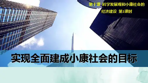 人教版高中政治必修1精品课件4：10.1 实现全面建成小康社会的目标