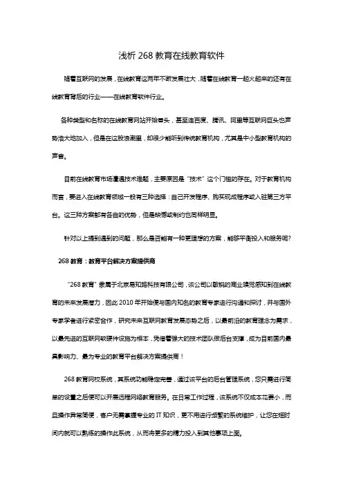 解读268教育在线教育软件的发展