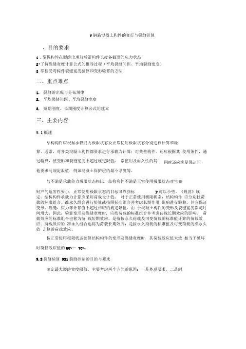筋混凝土构件的变形及裂缝验算