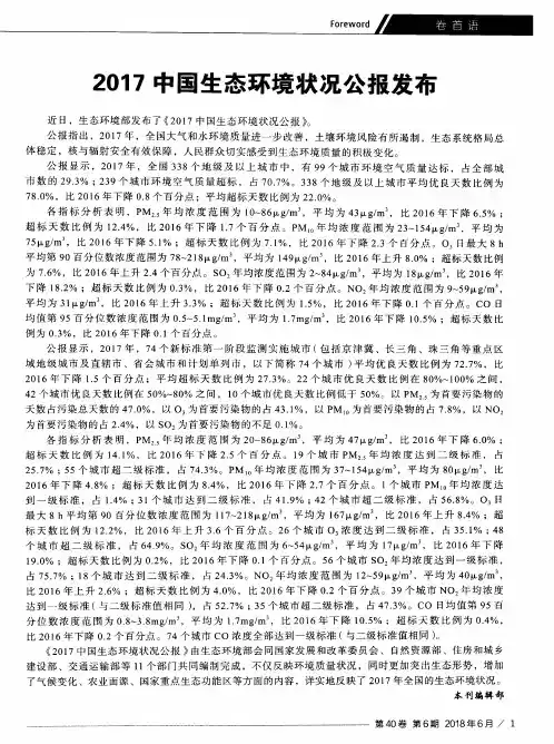 2017中国生态环境状况公报发布