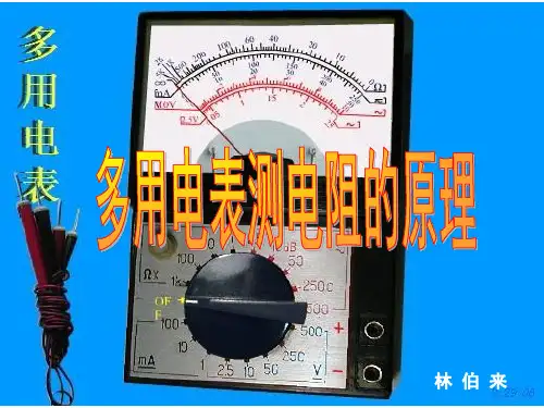 多用电表测电阻的原理