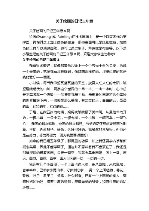 关于绘画的日记三年级8篇