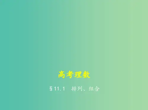 高考数学一轮总复习 第十一章 计数原理 11.1 排列、组合(理) 新人教B版