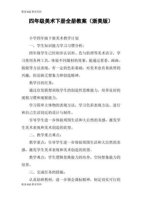 【配套K12】四年级美术下册全册教案(浙美版)