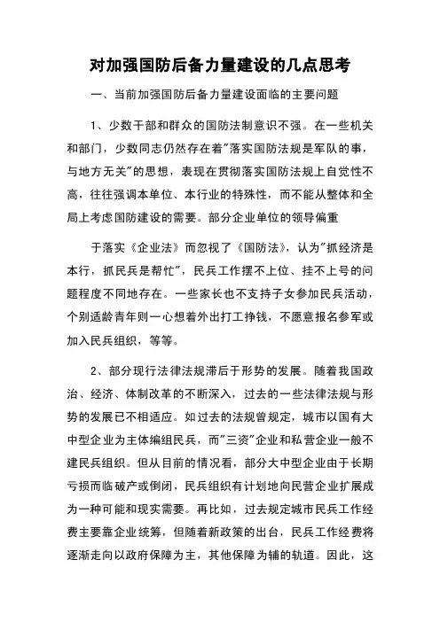 对加强国防后备力量建设的几点思考