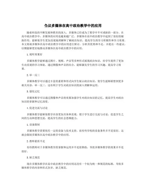 刍议多媒体在高中政治教学中的应用