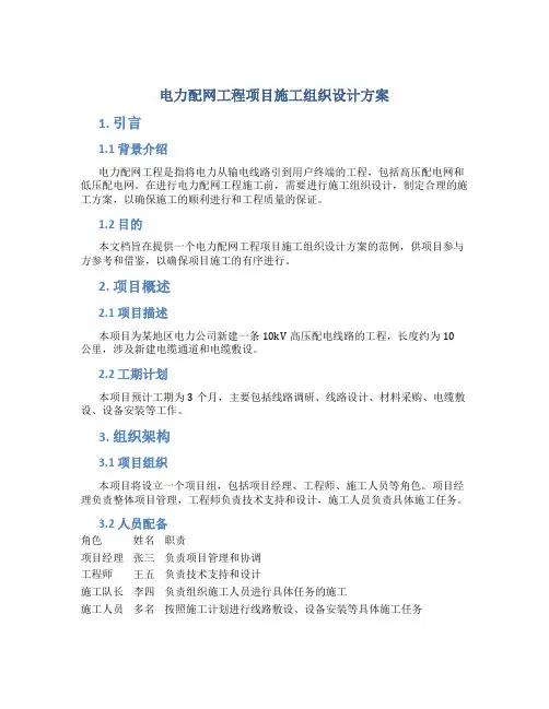 电力配网工程项目施工组织设计方案