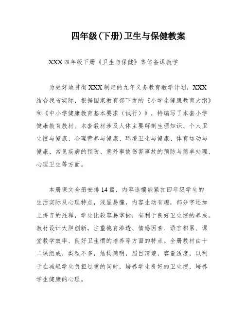 四年级(下册)卫生与保健教案