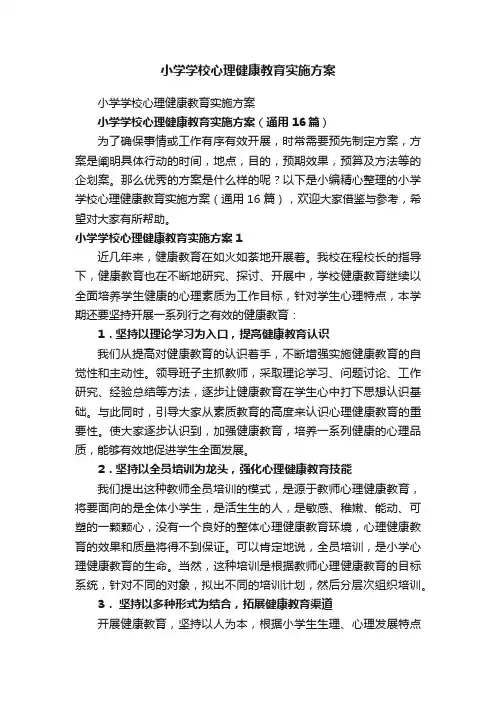 小学学校心理健康教育实施方案（通用16篇）