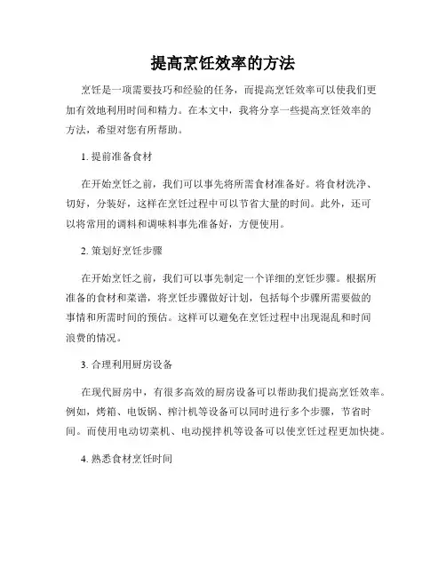 提高烹饪效率的方法