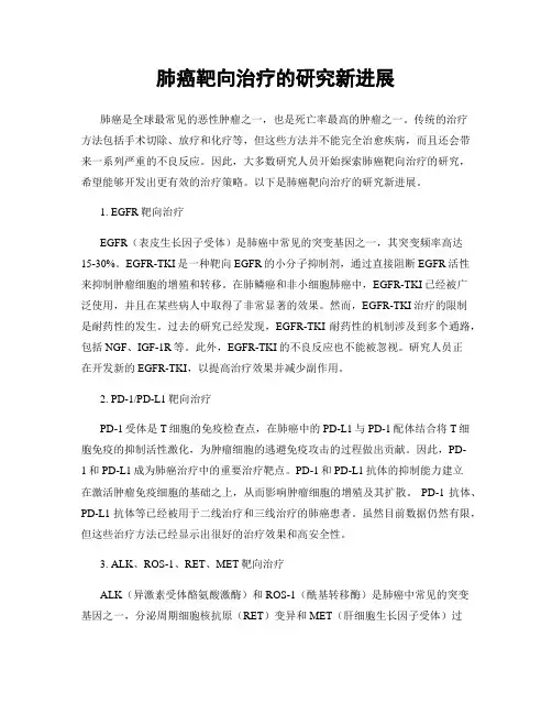 肺癌靶向治疗的研究新进展