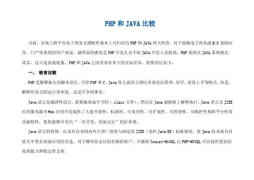 PHP与Java全面比较