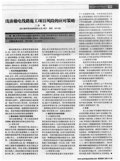浅谈输电线路施工项目风险的应对策略