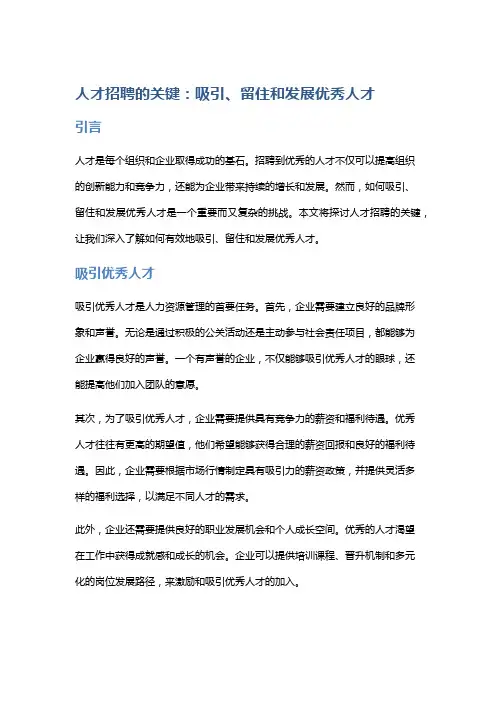 人才招聘的关键：吸引、留住和发展优秀人才。