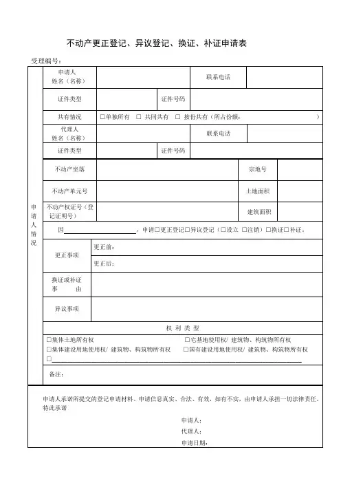 不动产更正登记、异议登记、换证、补证申请表