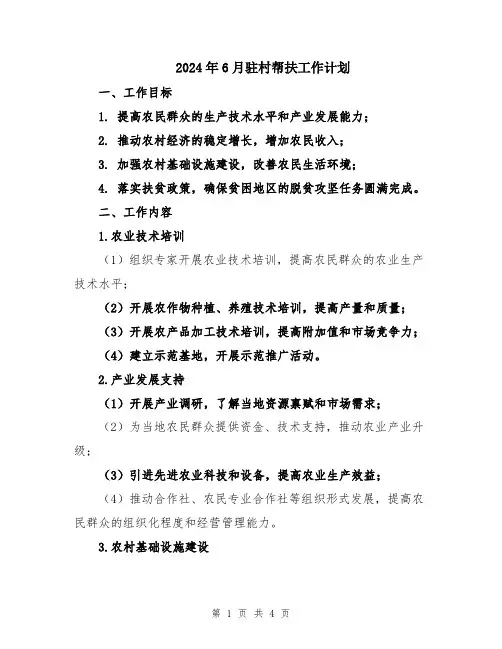 2024年6月驻村帮扶工作计划