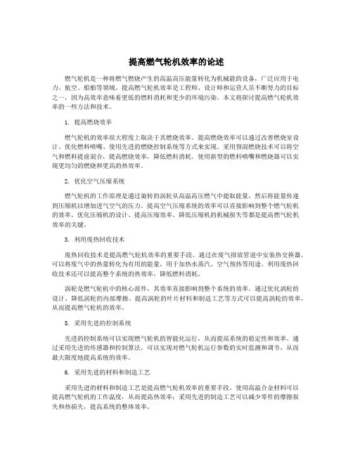 提高燃气轮机效率的论述