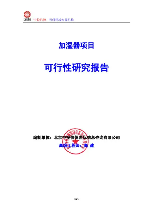 加湿器项目可行性研究报告编写格式及参考(模板word)