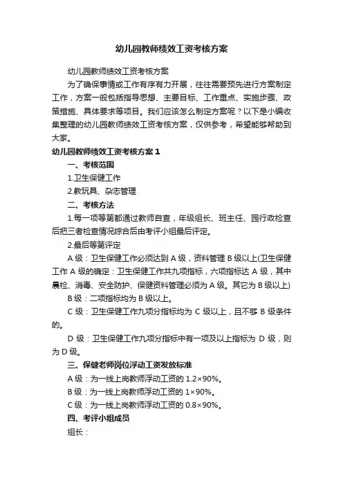 幼儿园教师绩效工资考核方案