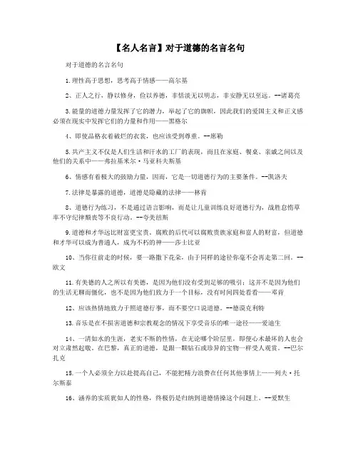 【名人名言】对于道德的名言名句
