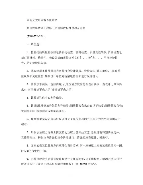 高速铁路桥涵工程施工质量验收标准(TB10752-2011)(精)(1)