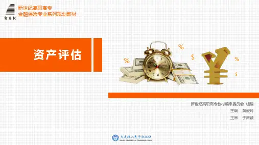 项目9  资源性资产评估