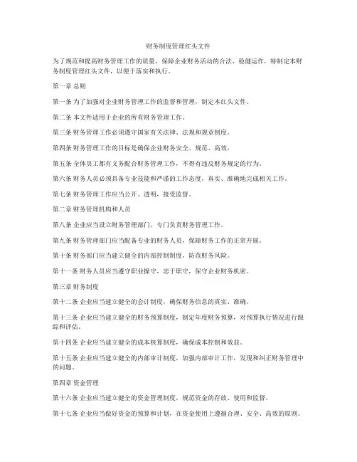 财务制度管理红头文件