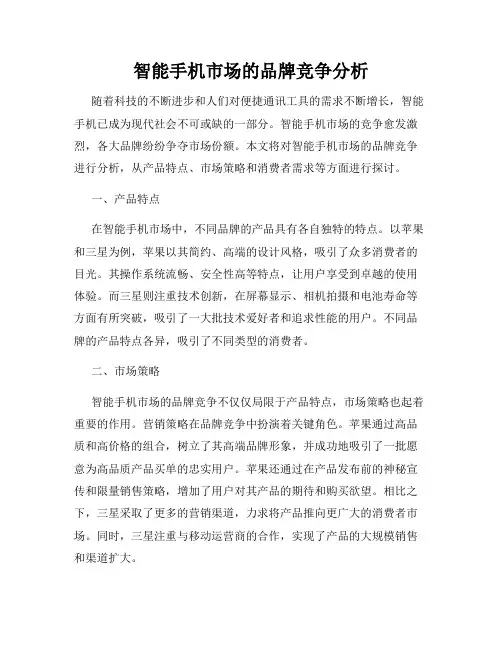 智能手机市场的品牌竞争分析